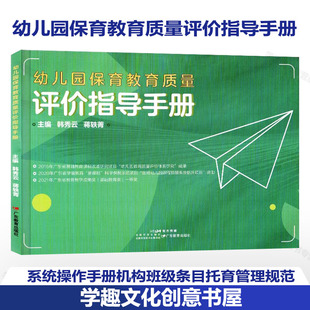 幼儿园保育教育质量评价指导手册 韩秀云 蒋轶青 幼儿园教育质量评价体系研究成果 广东省教育教学成果奖一等奖 教育工作教育评估