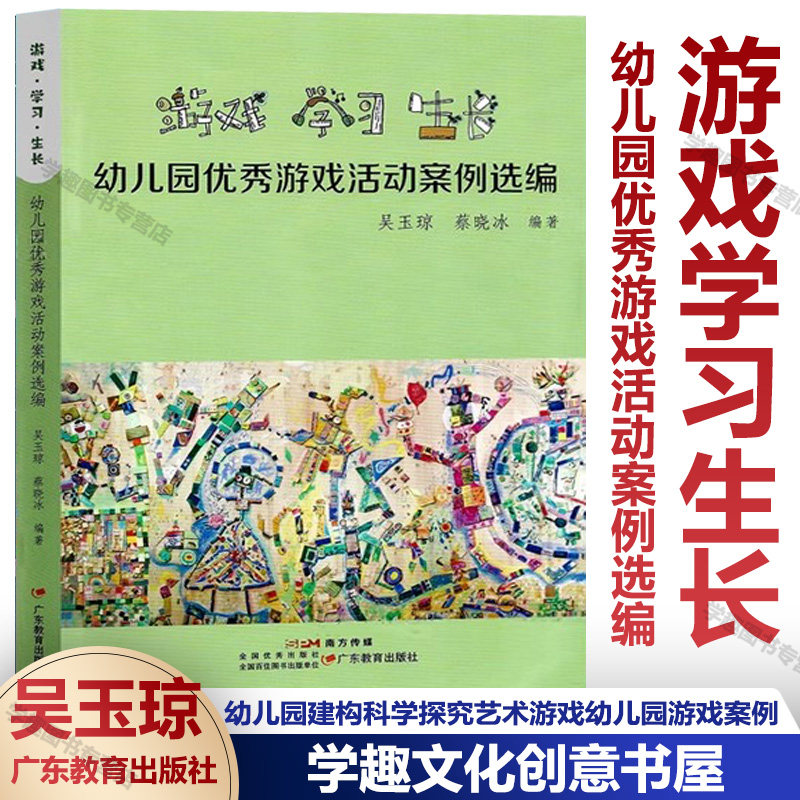 幼儿园优秀游戏活动案例选编