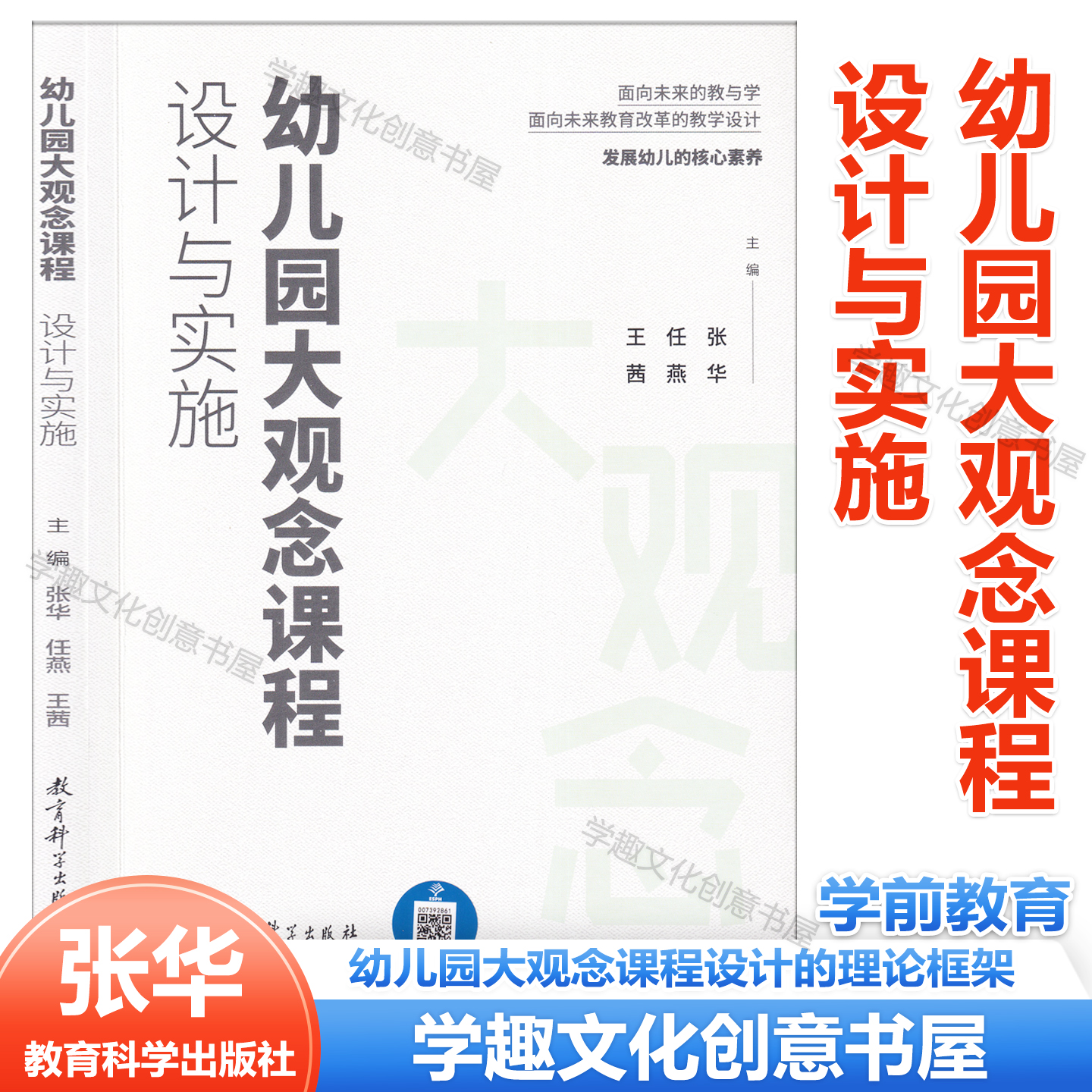 幼儿园大观念课程 设计与实施 任燕、王茜 面向未来的幼儿园课程 幼儿园大观念课程设计的理论框架 教育科学出版社
