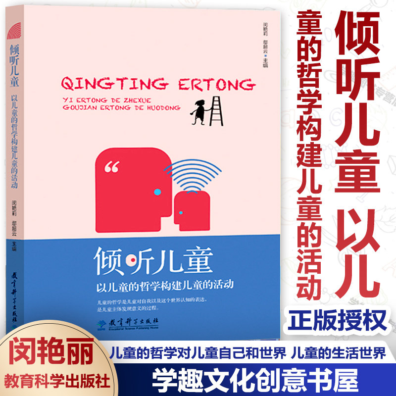 倾听儿童以儿童的哲学构建活动