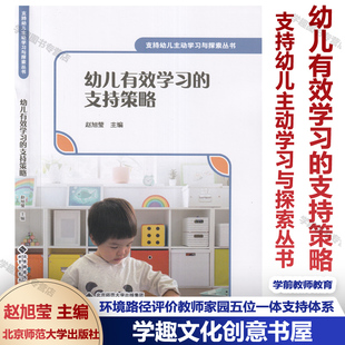 支持幼儿主动学习与探索丛书 幼儿有效学习的支持策略 赵旭莹主编 环境路径评价教师家园五位一体支持体系 北京师范大学出版社