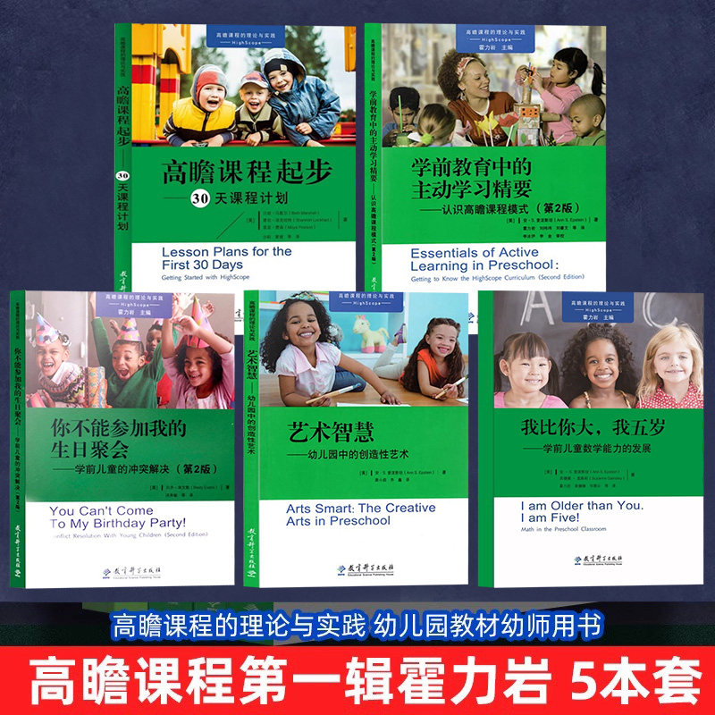 高瞻课程第一辑5册 认识高瞻课程模式 学前儿童的冲突解决 学前儿童数学能力的发展高瞻课程起步30天课程计划艺术智慧JHB