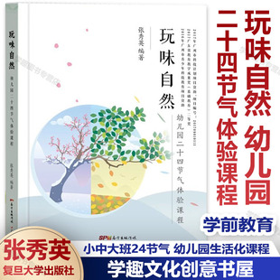 幼儿园二十四节气体验课程 张秀英 以游戏 广东省教育教学成果奖幼儿园课程故事 玩味自然 方式 将二十四节气融入幼儿园一日活动中