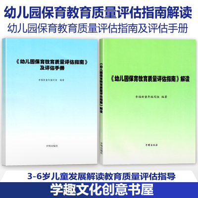 2本幼儿园保育教育质量评估指南