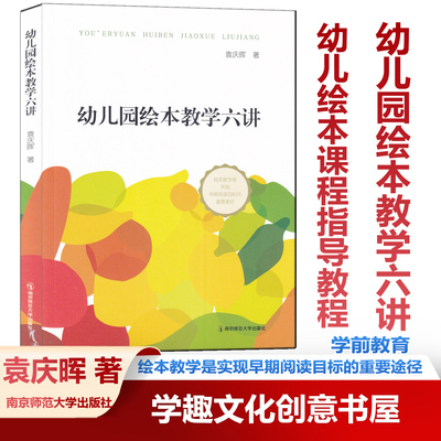 新书 幼儿园绘本教学六讲 绘本教学是实现早期阅读目标的重要途径 袁庆晖著 南京师范大学出版社