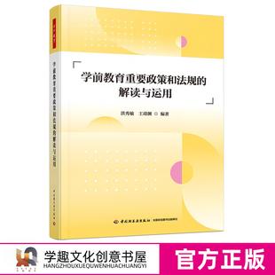 学前教育重要政策和法规的解读与运用 洪秀敏王靖渊编著 案例分析理解依法执教和依法治教在实现学前教育高质量发展中的重要作用
