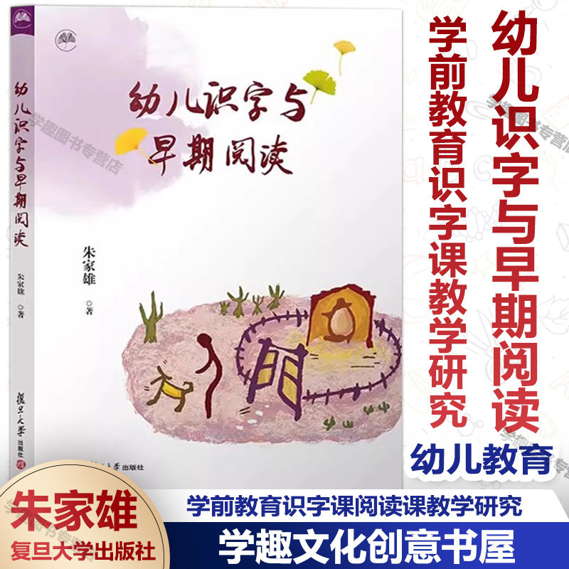 幼儿识字与早期阅读朱家雄著