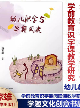 幼儿识字与早期阅读朱家雄著