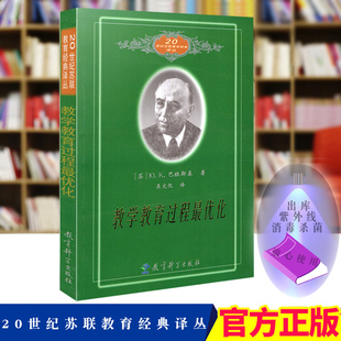 译丛 综合规划 优化 教师时间JX 课堂教学任务 学习负担 教学方法 20世纪苏联教育经典 学生发展 巴班斯基 教学教育过程 苏