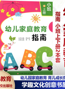 幼儿家庭教育指南 小班上下册2本套 幼儿教育 钱志亮 幼儿园家庭育儿 健康成长 亲子活动 幼儿园教育 江西高校出版XTT