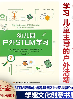 幼儿园户外STEM学习 儿童主导的户外活动  户外STEM活动中培养具备21世纪技能的学习者 中国轻工业出版社