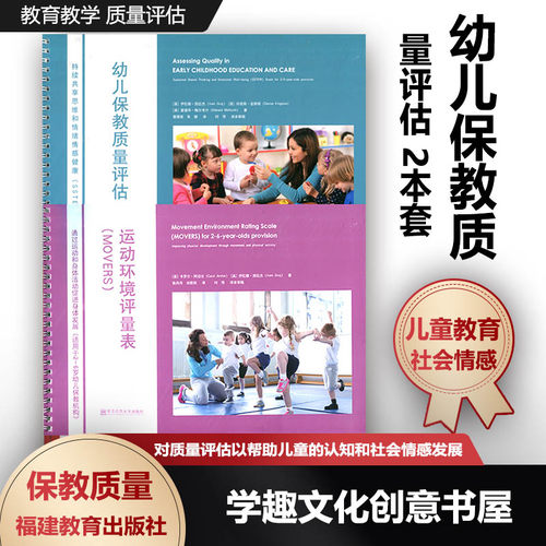 本套幼儿保教质量评估