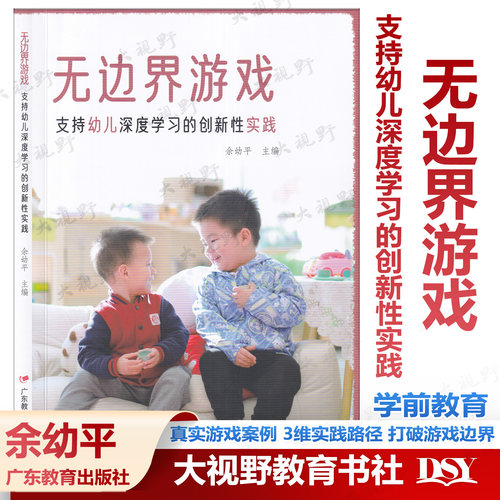无边界游戏 支持幼儿深度学习的创新性实践 余幼平 真实游戏案例 3维实践路径 打破游戏边界 以游戏为基本活动的幼儿园课程