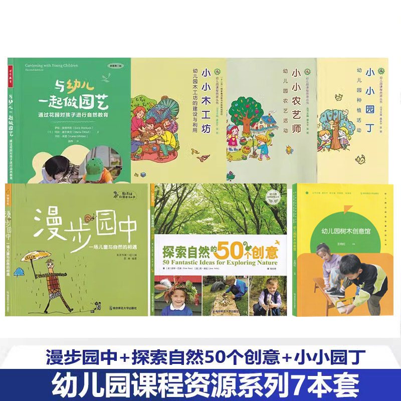 【幼儿园自然教育7册】与幼儿一起做园艺 探索自然的50个创意 漫步园中 小小园丁 小小农艺师 小小木工坊 树木创意馆 学前教育科学