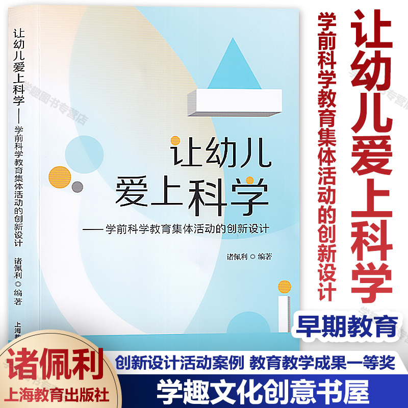 新书 让幼儿爱上科学 学前科学教育集体活动的创新设计 诸佩利编著 早期教育 创新设计活动案例 教育教学成果一等奖上海教育出版社