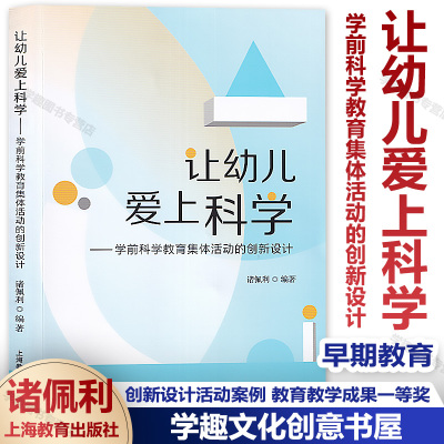 【幼儿园科学优秀案例精选】让幼儿爱上科学 学前科学教育集体活动的创新设计 造就完整儿童 创新设计活动案例 教育教学成果一等奖