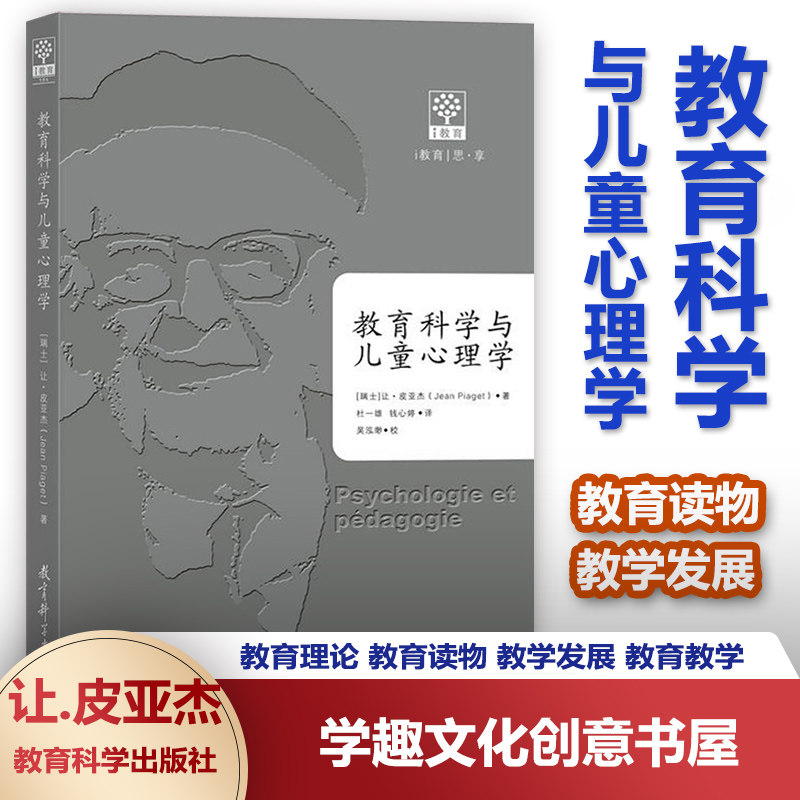 教育科学与儿童心理学 [瑞士]让.皮亚杰 教育理论 教育读物 教学发展 教育教学 学科教学 教学方法 师资培训教育科学出版JYS