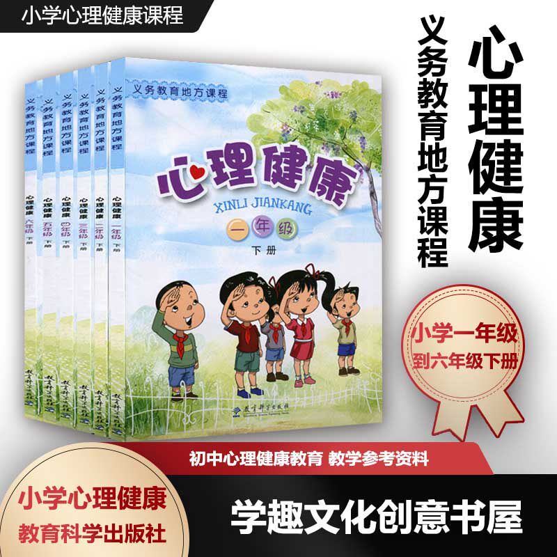 义务教育小学心理健康下册6本套