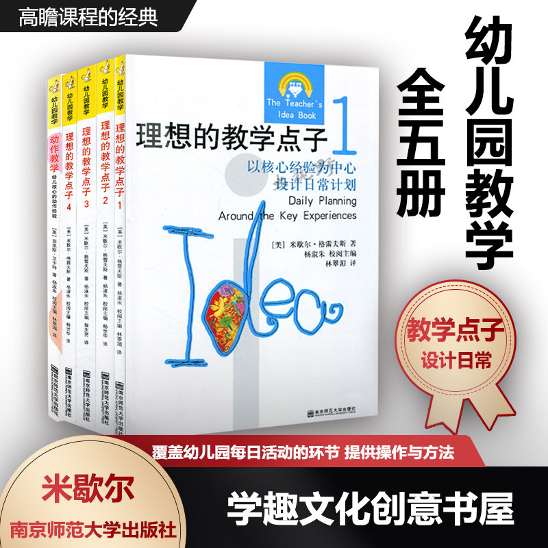 幼儿园教学全5册 动作教学/理想的教学点子1234 源自美国的高瞻课程的经典 以幼儿兴趣为中心做计划100个小组活动经验NYS