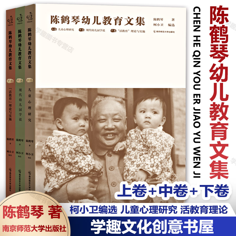 官方授权 陈鹤琴幼儿教育文集 上中下卷3册 陈鹤琴著 柯小卫 儿童心理研究 现代幼儿园学说 活教育理论与实施如何生成活动课程鼓楼