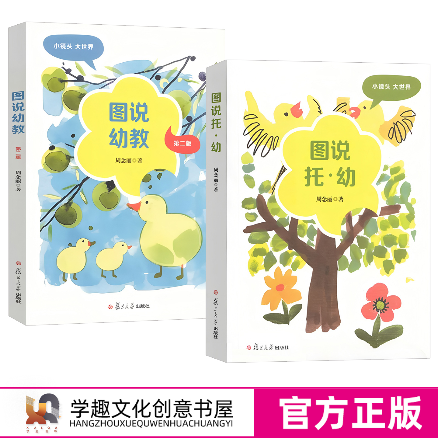 新书【周念丽2册】图说幼教 第二版 图说托幼 将镜头锁定幼儿 教师及幼儿园物理环境上 用图片辅以抽象思维分析 思考 探索学前教育