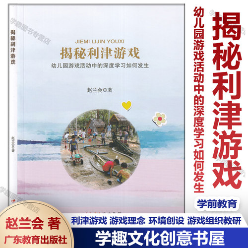 揭秘利津游戏 幼儿园游戏活动中的深度学习如何发生 赵兰会 学前教育 南有安吉游戏北有利津游戏 游戏理念 环境创设 游戏组织教研