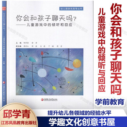 你会和孩子聊天吗？儿童游戏中的倾听和回应 邱学青 幼儿园游戏指导丛书 学前教育 你会看孩子游戏吗与儿童共构课程看得见儿童