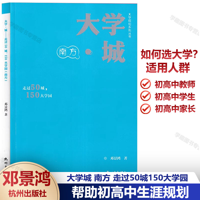 大学规划系列丛书 大学城 南方 走过50城150大学园 高考高校择校填报指南 提前初高中学人生生涯规划 父母给孩子的超值成长礼物