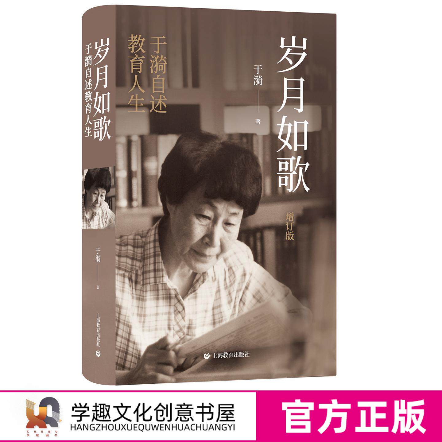 【教师专业成长必备】岁月如歌 增订版 于漪自述教育人生 人民教育家于漪唯一自传 全国教书育人楷模 改革先锋 国家荣誉称号获得者