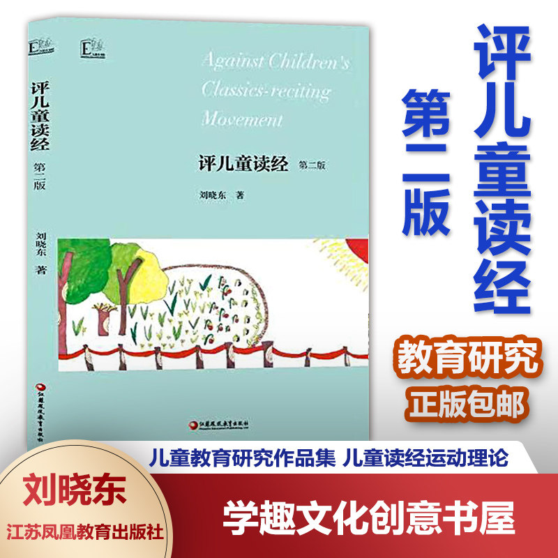 评儿童读经 第二版 刘晓东 儿童教育研究作品集 儿童读经运动理论 教育学 江苏凤凰教育出版社XTT