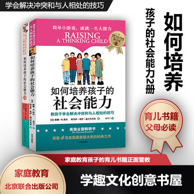 如何培养孩子的社会能力2册 教孩子学会解决冲突和与人相处的技巧 樊登读书会推荐 育儿书 家庭教育孩子的育儿书正面管教YE