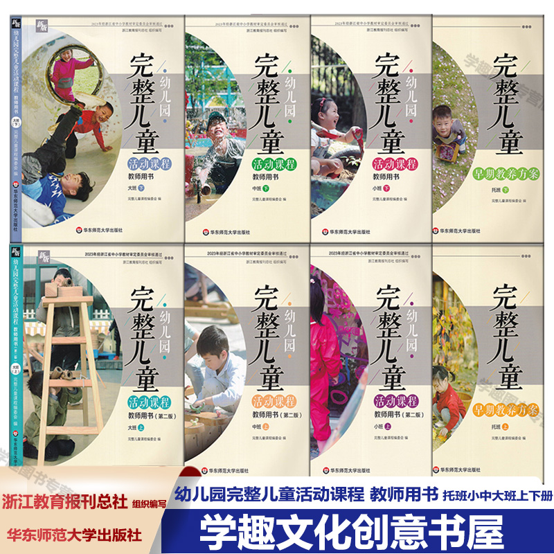 新版 幼儿园完整儿童活动课程教师用书托班小中大班上下册 早期教养方案 幼师教材指导用书幼儿早教操作指南华东师范大学学前AA