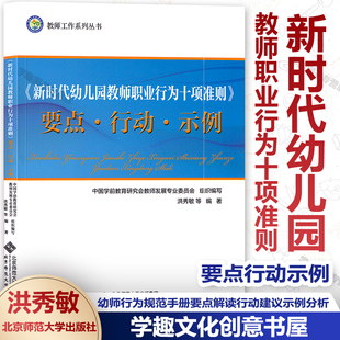 要点行动示例 教师工作系列丛书 新时代幼儿园教师职业行为十项准则 现货速发 中国学前教育研究会教师发展专业洪秀敏北师大BYS