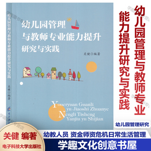 关健 电子科技大学出版 幼教人员 艺术科学社会健康教育 社 资金师资危机日常生活管理 幼儿园管理与教师专业能力提升研究与实践