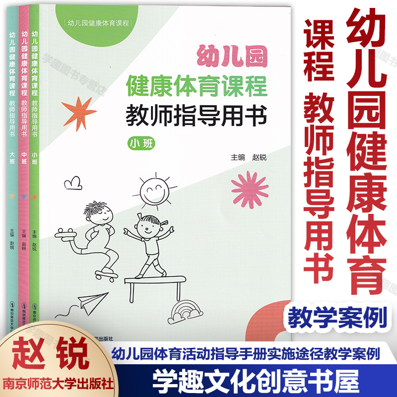 任选 幼儿园健康体育课程 教师指导用书 小班中班大班 赵锐主编 幼儿园体育活动指导手册 实施途径教学案例正版南京师范大学出版社