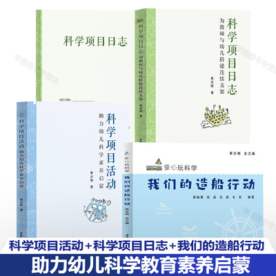 【蔡志刚科学项目活动1】科学项目活动助力幼儿科学素养启蒙+科学项目日志 为教师与幼儿搭建连续支架+我们的造船行动 童心玩科学1