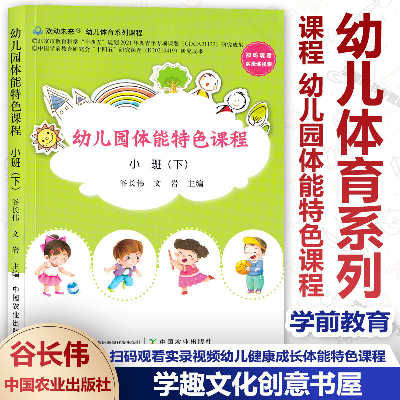 幼儿园体能特色课程 小班下 幼儿体育系列课程 谷长伟文岩主编 扫码
