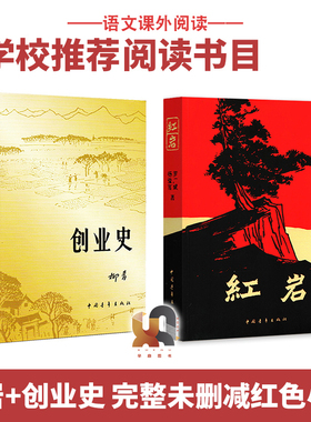 红岩+创业史 七7年级下册中学生课外阅读2本套 青少年红色经典励志小说读物 爱国主义教育教科书 当代文学YD