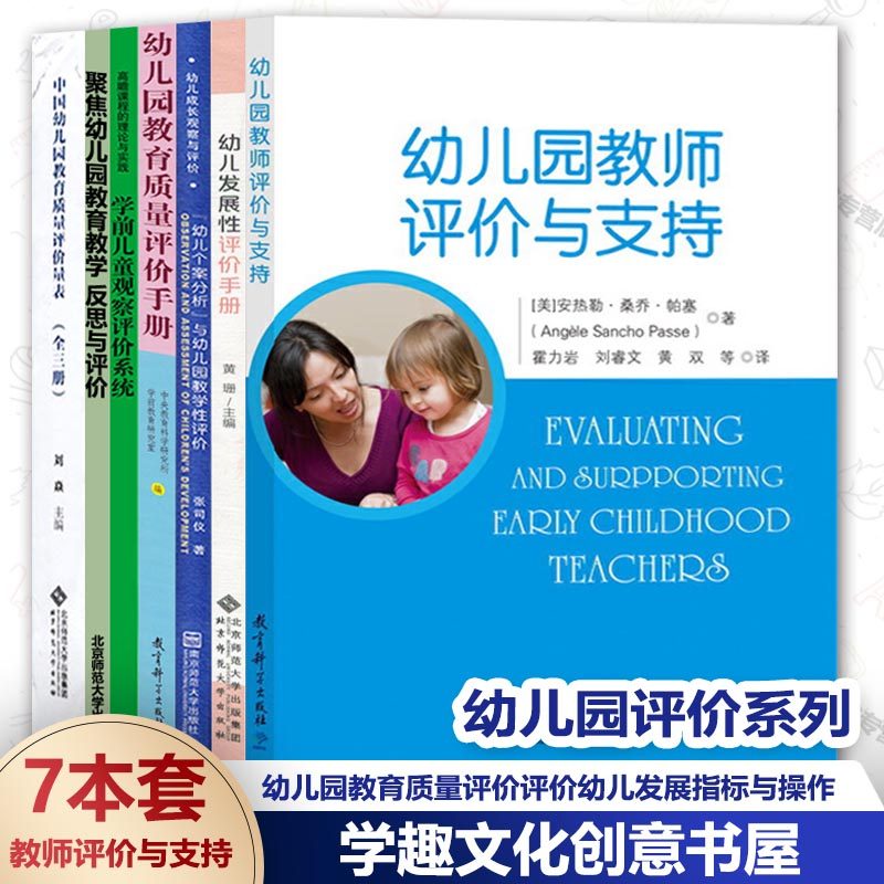 幼儿园评价7册 学前儿童观察评价系统 幼儿发展性评价手册 教育质量评价手册 聚焦幼儿园教育教学 教师评价与支持 幼儿个案分析JYS