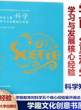 正版授权 PCK系列 学前儿童科学学习与发展核心经验 陈杰琦 核心经验与幼儿教师的领域教学知识丛书 幼儿园科学教学书南京师范大学