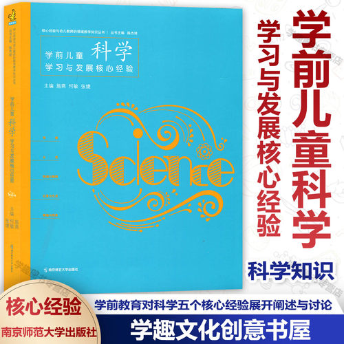 正版授权 PCK系列 学前儿童科学学习与发展核心经验 陈杰琦 核心经验与幼儿教师的领域教学知识丛书 幼儿园科学教学书南京师范大学 - 封面