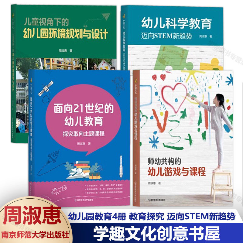 幼儿园教育4册 儿童视角下的幼儿园环境规划与设计 周淑惠 面向21世纪的幼儿教育探究取向主题课程 迈向STEM新趋势 幼儿游戏与课程