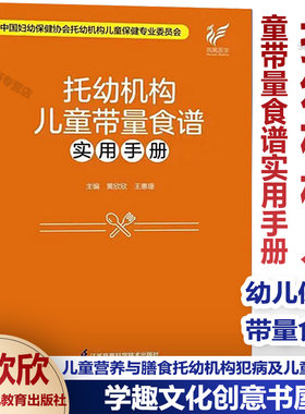 托幼机构儿童带量食谱实用手册