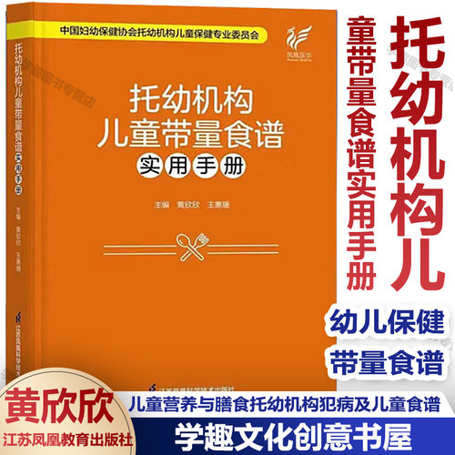 托幼机构儿童带量食谱实用手册