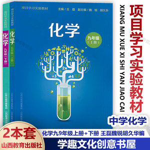 项目学习实验教材2本套 化学九9年级上册+下册 王磊魏锐胡久华编 中学化学课初中教材 山西教育出版社
