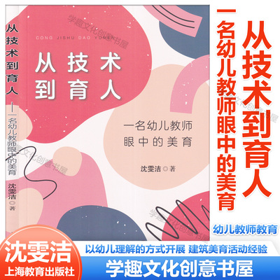 从技术到育人 一名幼儿教师眼中的美育 沈雯洁 著 幼儿教师教育 立德树人五育融合教育实践 学前美育领域教学上海教育出版社