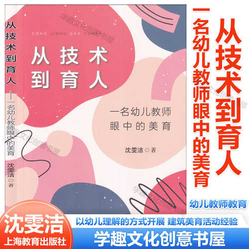 从技术到育人 一名幼儿教师眼中的美育 沈雯洁 著 幼儿教师教育 立德树人五育融合教育实践 学前美育领域教学上海教育出版社