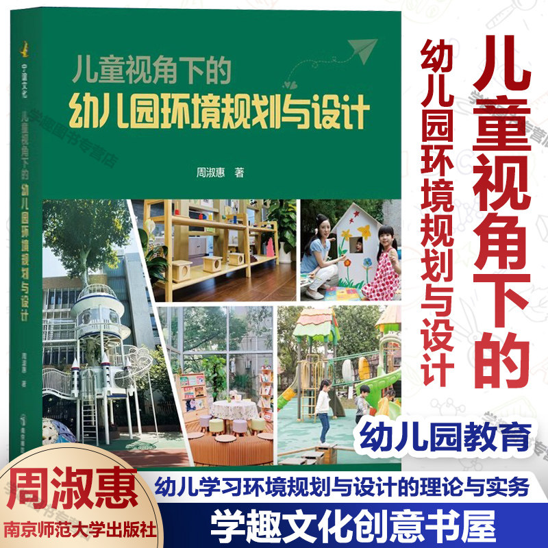 儿童视角下的幼儿园环境规划设计
