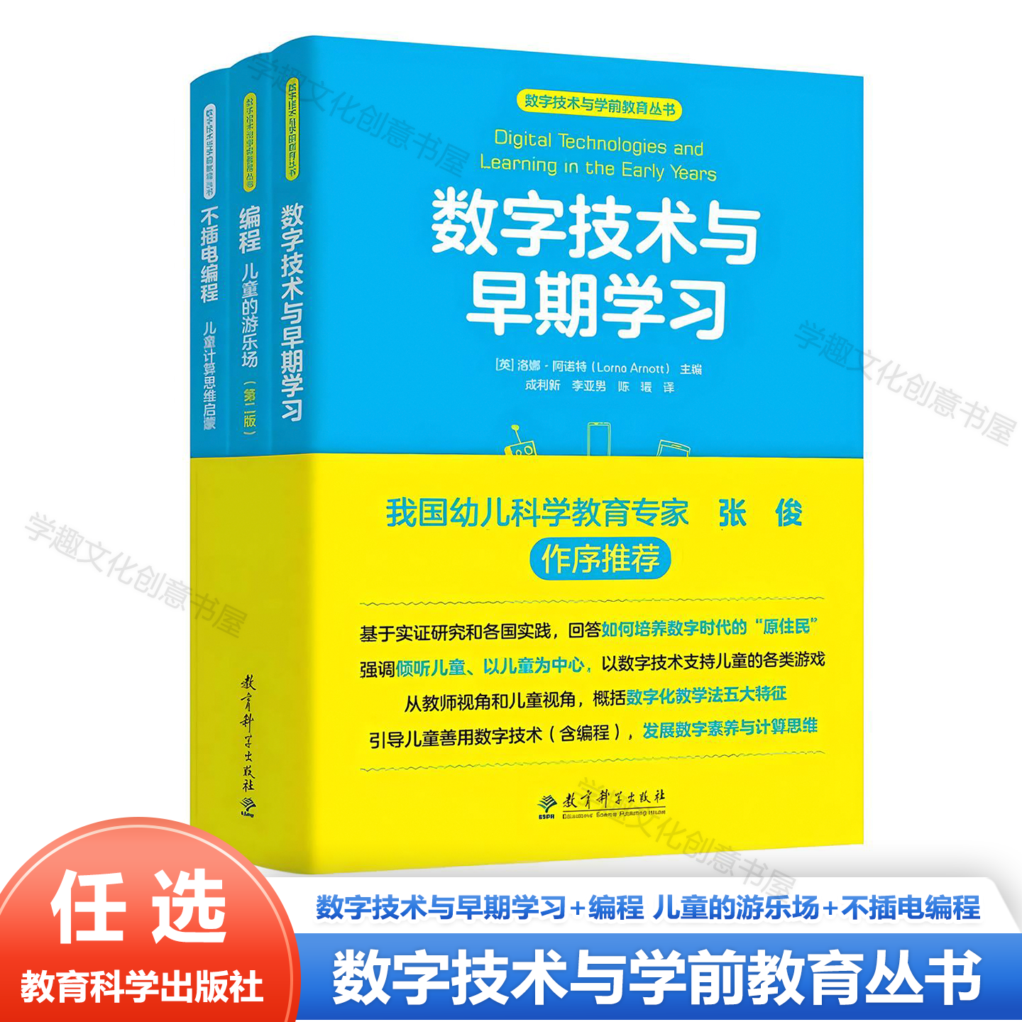 数字技术与学前教育丛书3册 数字技术与早期学习+编程 儿童的游乐场+不插电编程 儿童计算思维启蒙 幼儿园人工智能计算思维 张俊