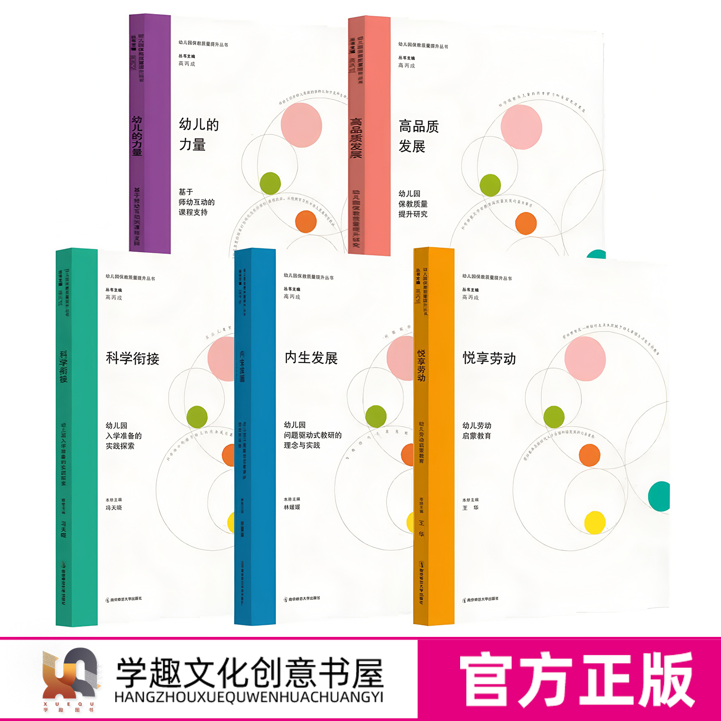 【幼儿园保教质量提升丛书任选】高品质发展 内生发展 悦享劳动 科学衔接 幼儿的力量 问题驱动式教研理念与实践入学准备师幼互动
